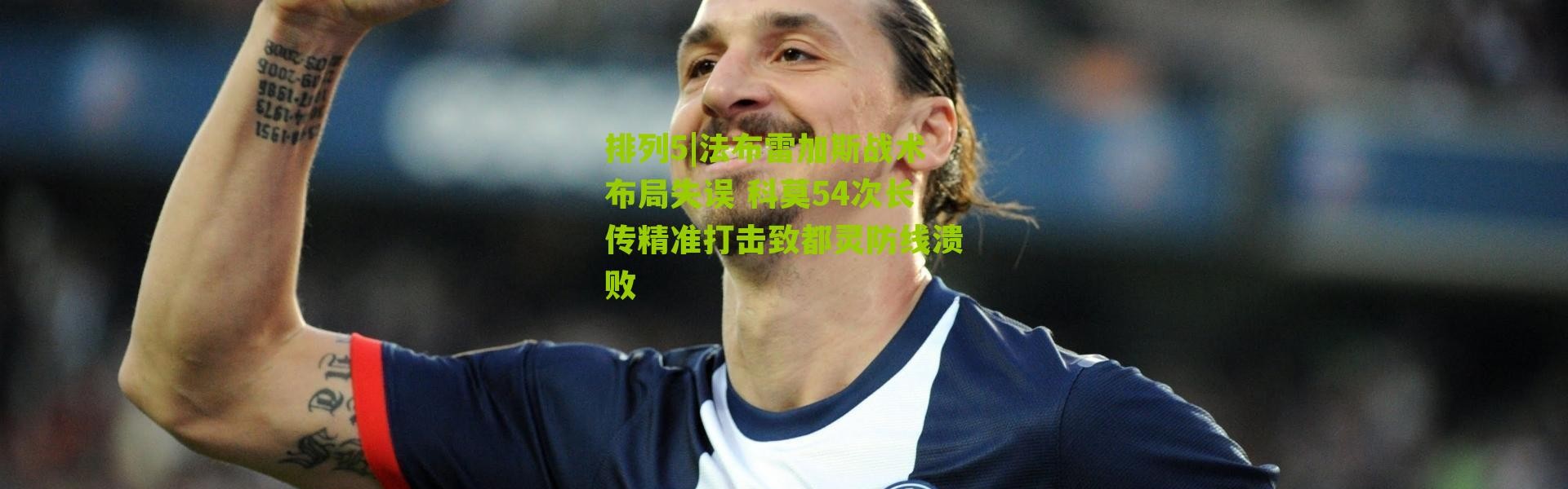 排列5|法布雷加斯战术布局失误 科莫54次长传精准打击致都灵防线溃败
