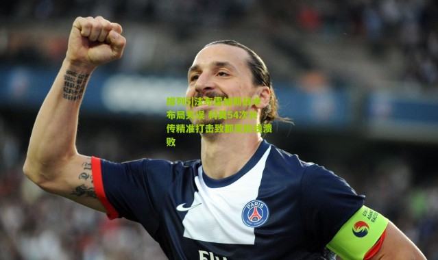 排列5|法布雷加斯战术布局失误 科莫54次长传精准打击致都灵防线溃败