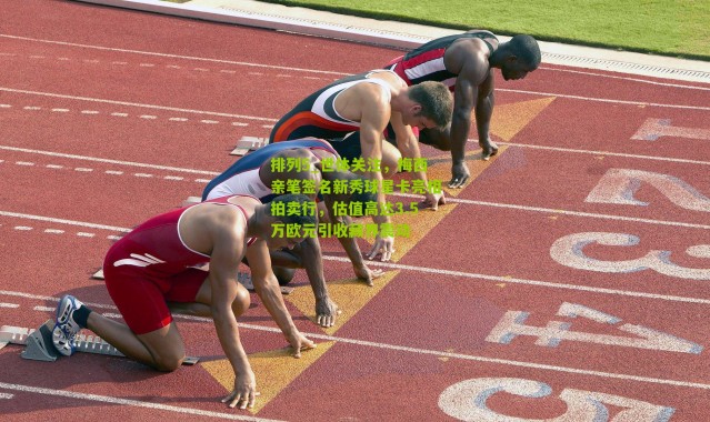 排列5_世体关注，梅西亲笔签名新秀球星卡亮相拍卖行，估值高达3.5万欧元引收藏界震动