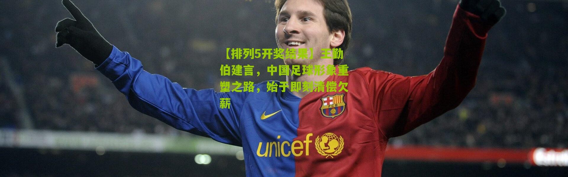 【排列5开奖结果】王勤伯建言，中国足球形象重塑之路，始于即刻清偿欠薪