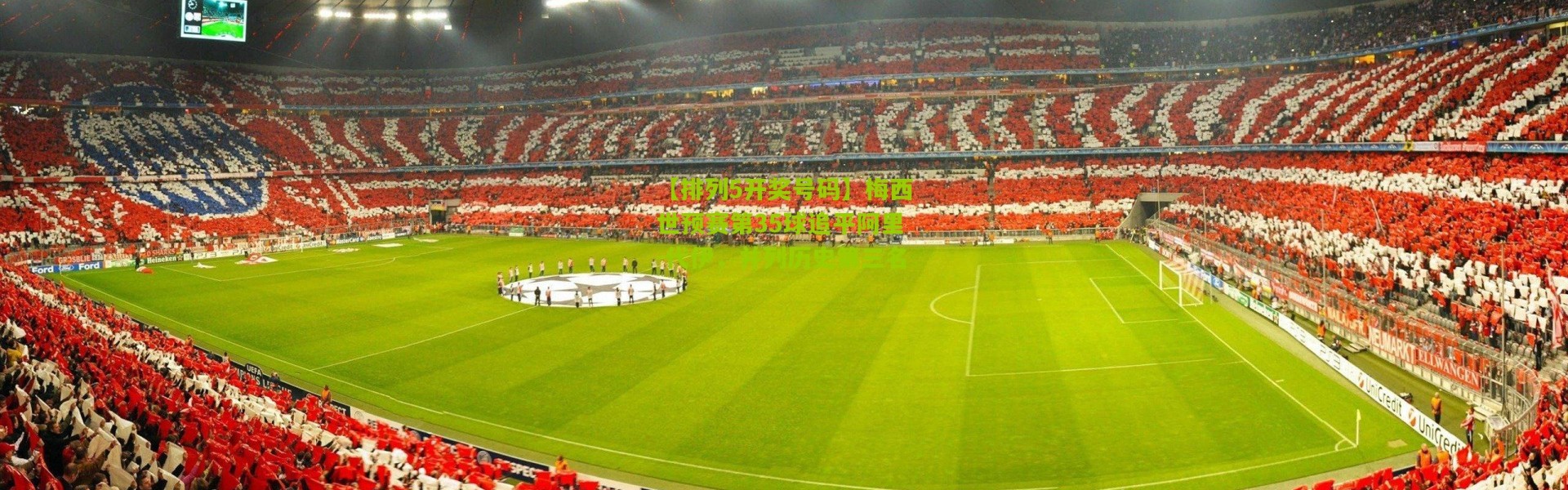 【排列5开奖号码】梅西世预赛第35球追平阿里-代伊，并列历史第三名