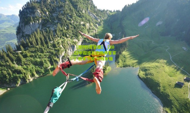 【排列5走势图】【2022中超巡礼之梅州客家】初来乍到 三线补强