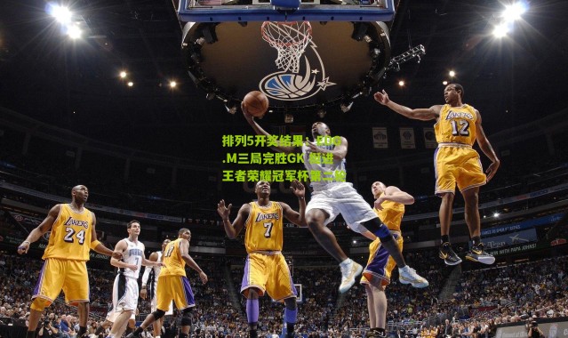 排列5开奖结果：EDG.M三局完胜GK 挺进王者荣耀冠军杯第二轮
