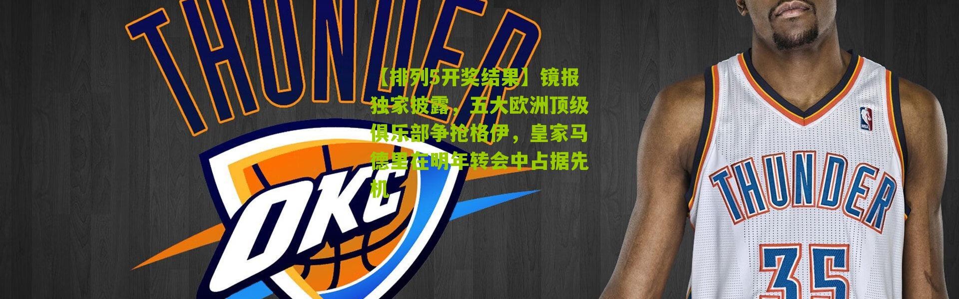 【排列5开奖结果】镜报独家披露，五大欧洲顶级俱乐部争抢格伊，皇家马德里在明年转会中占据先机