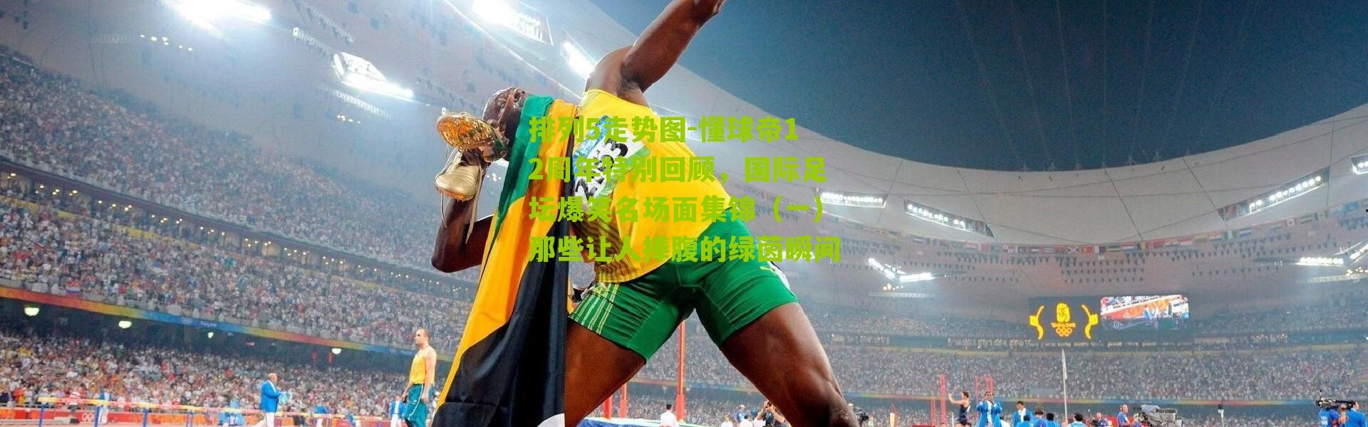 排列5走势图-懂球帝12周年特别回顾，国际足坛爆笑名场面集锦（一）那些让人捧腹的绿茵瞬间