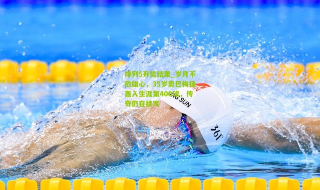 排列5开奖结果_岁月不敌雄心，35岁奥巴梅扬轰入生涯第400球，传奇仍在续写