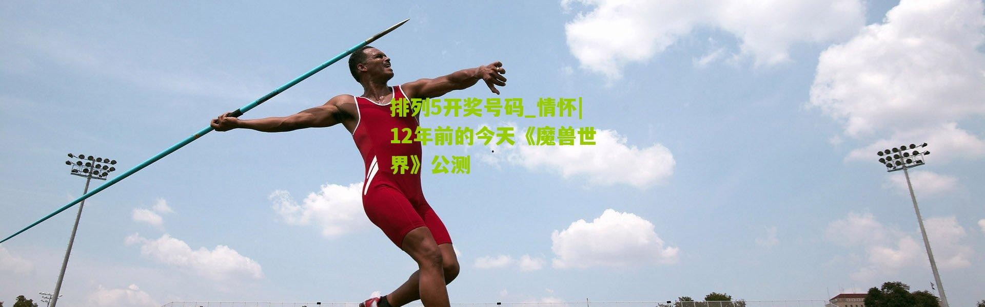 排列5开奖号码_情怀|12年前的今天《魔兽世界》公测