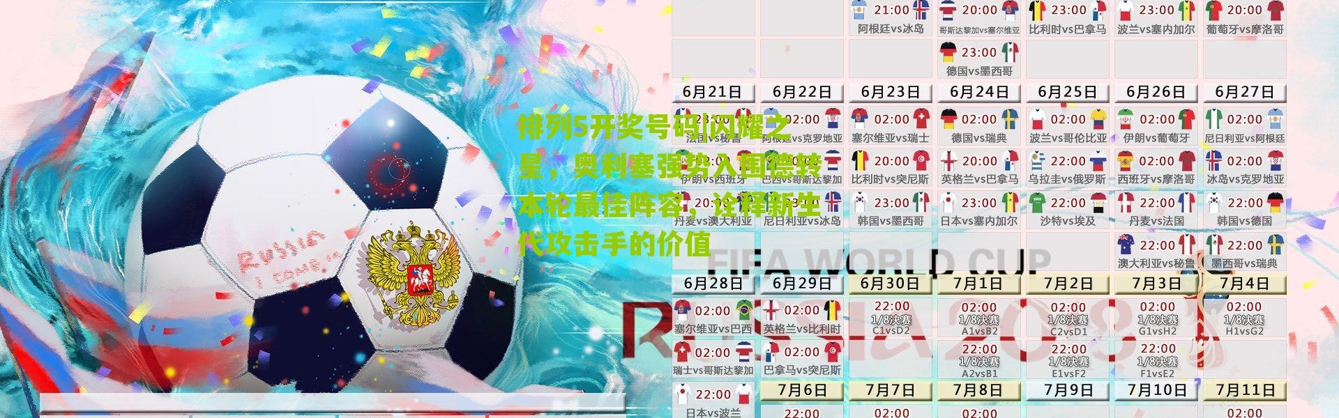 排列5开奖号码|闪耀之星，奥利塞强势入围德转本轮最佳阵容，诠释新生代攻击手的价值