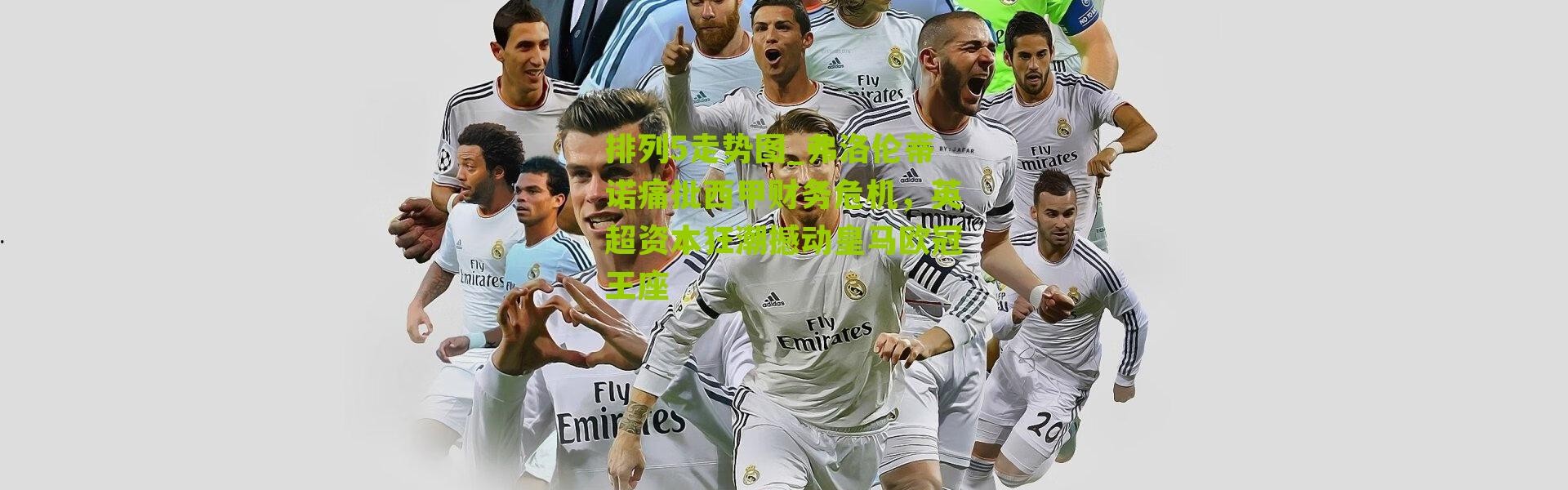 排列5走势图_弗洛伦蒂诺痛批西甲财务危机，英超资本狂潮撼动皇马欧冠王座