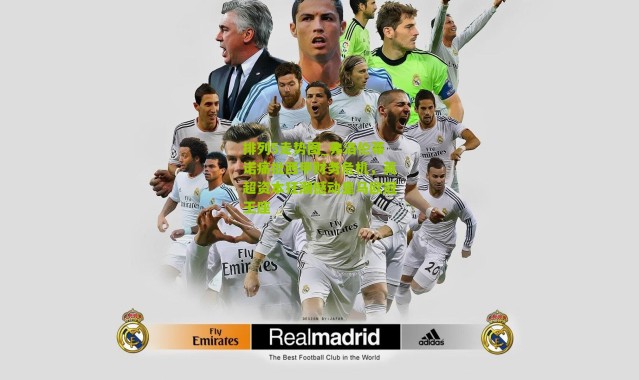 排列5走势图_弗洛伦蒂诺痛批西甲财务危机，英超资本狂潮撼动皇马欧冠王座