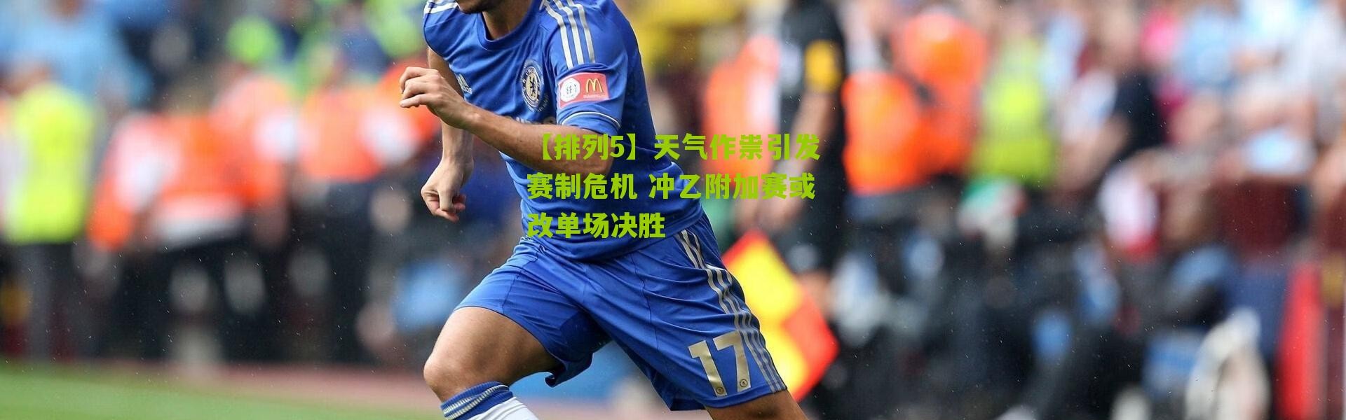 【排列5】天气作祟引发赛制危机 冲乙附加赛或改单场决胜