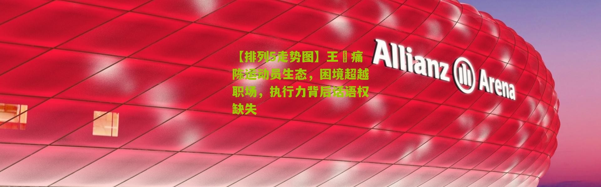 【排列5走势图】王濛痛陈运动员生态，困境超越职场，执行力背后话语权缺失