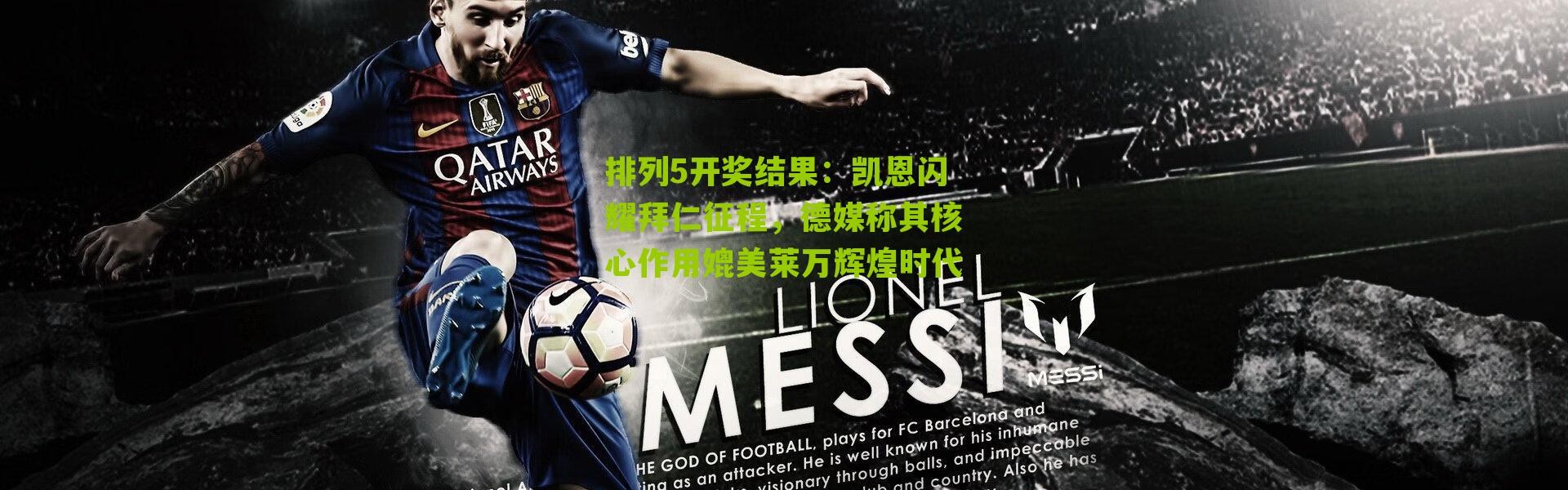 排列5开奖结果：凯恩闪耀拜仁征程，德媒称其核心作用媲美莱万辉煌时代