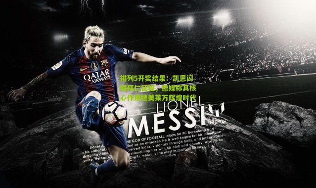 排列5开奖结果：凯恩闪耀拜仁征程，德媒称其核心作用媲美莱万辉煌时代