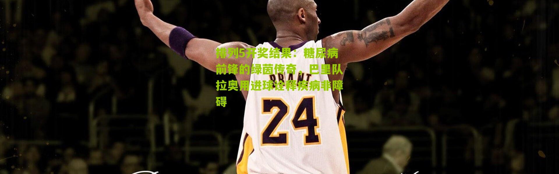 排列5开奖结果：糖尿病前锋的绿茵传奇，巴里队拉奥用进球诠释疾病非障碍