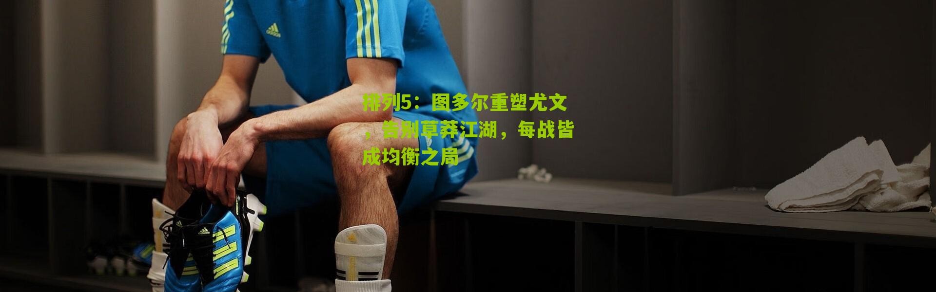 排列5：图多尔重塑尤文，告别草莽江湖，每战皆成均衡之局