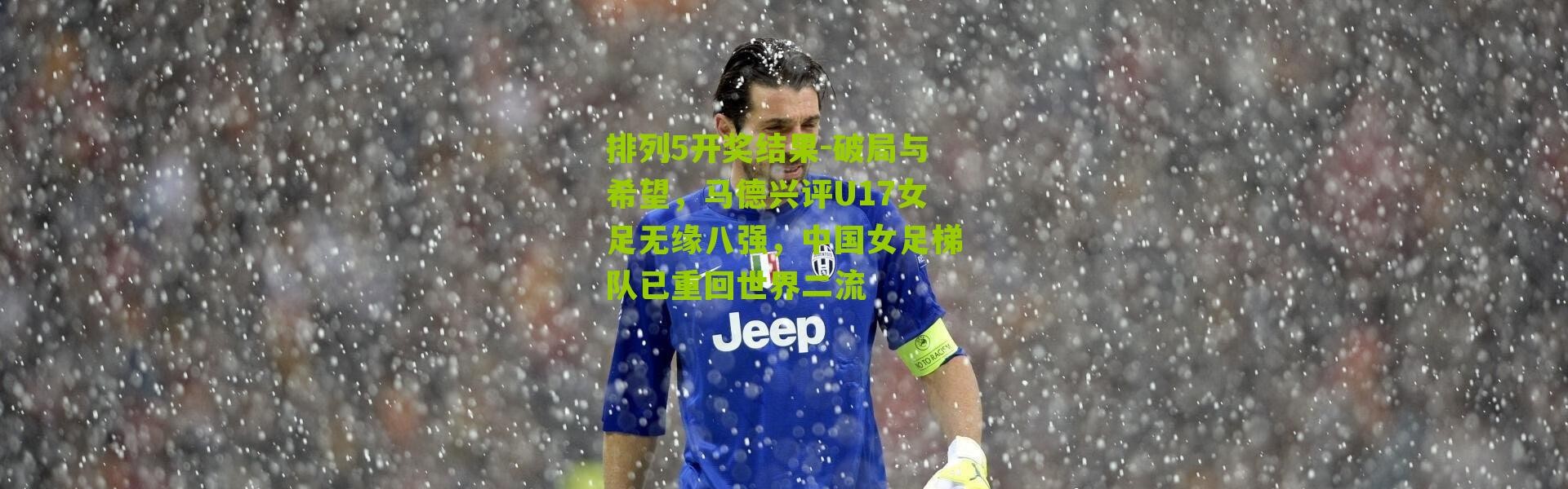 排列5开奖结果-破局与希望，马德兴评U17女足无缘八强，中国女足梯队已重回世界二流
