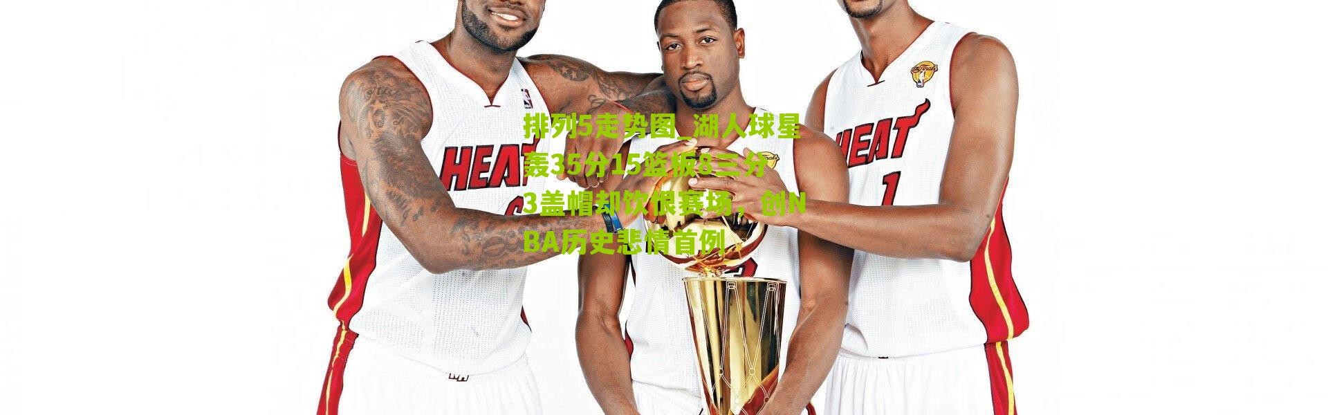 排列5走势图_湖人球星轰35分15篮板8三分3盖帽却饮恨赛场，创NBA历史悲情首例
