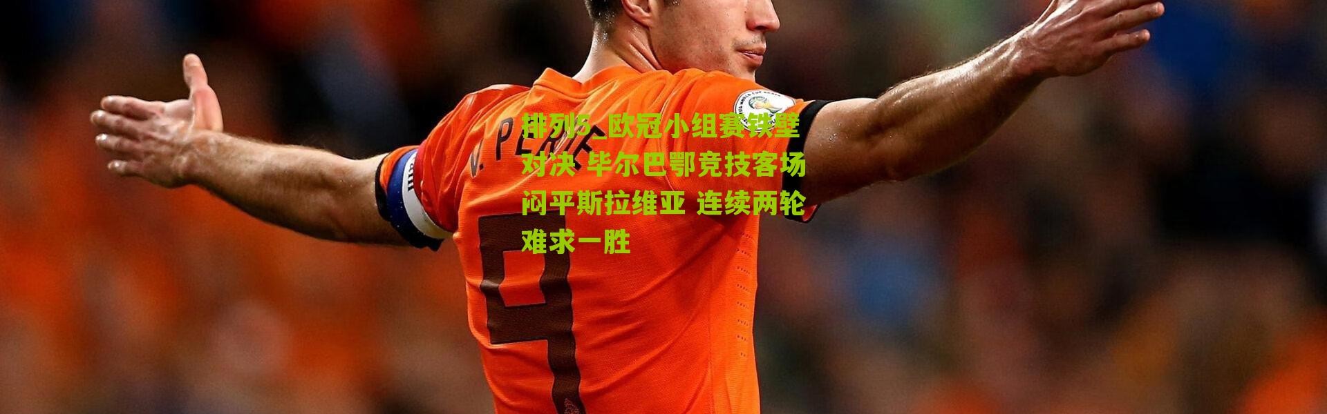 排列5_欧冠小组赛铁壁对决 毕尔巴鄂竞技客场闷平斯拉维亚 连续两轮难求一胜