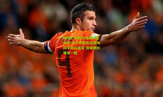 排列5_欧冠小组赛铁壁对决 毕尔巴鄂竞技客场闷平斯拉维亚 连续两轮难求一胜