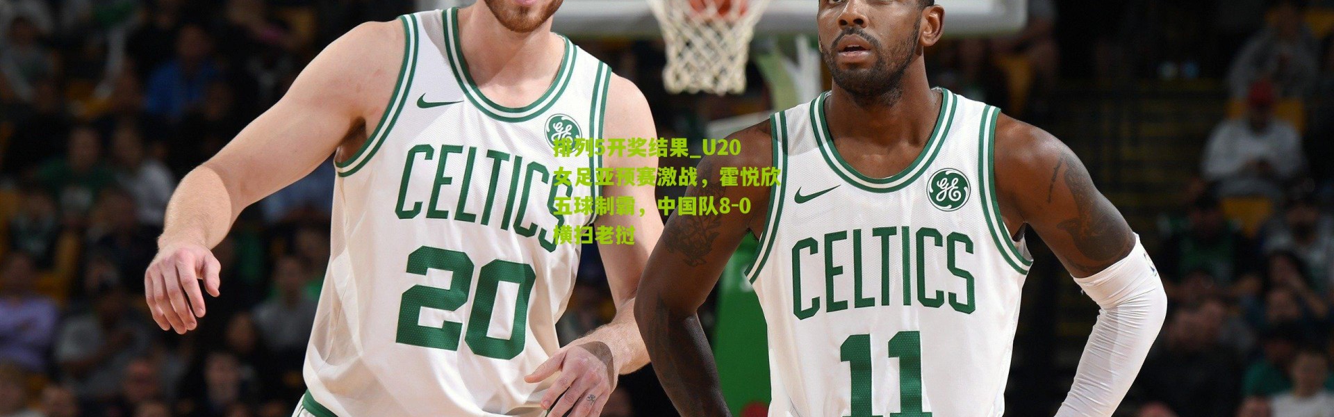 排列5开奖结果_U20女足亚预赛激战，霍悦欣五球制霸，中国队8-0横扫老挝