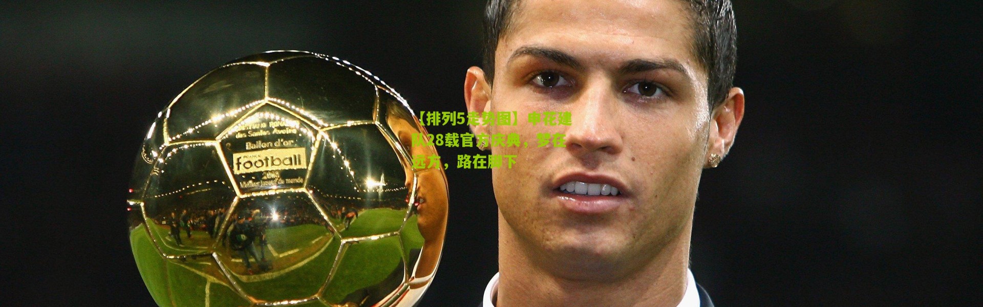 【排列5走势图】申花建队28载官方庆典，梦在远方，路在脚下