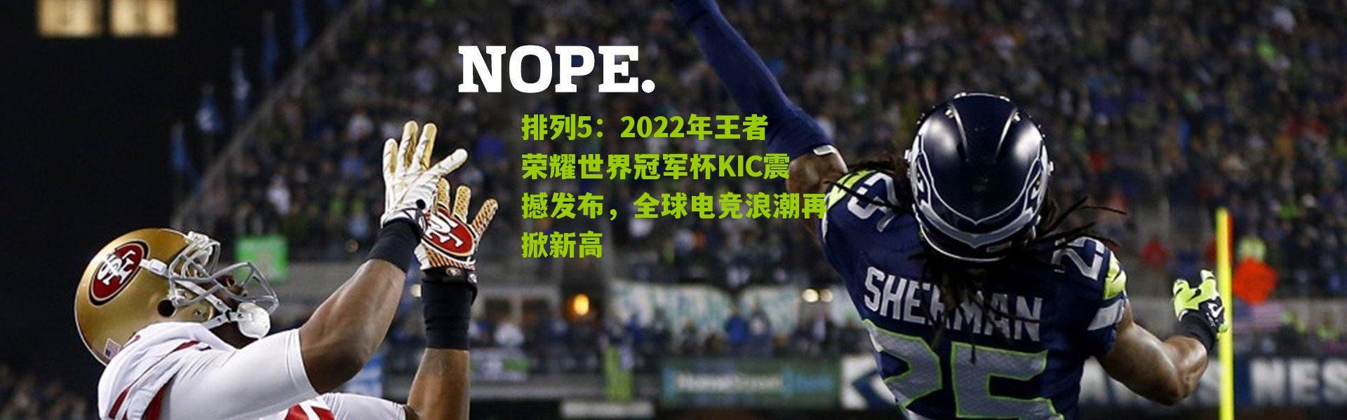 排列5：2022年王者荣耀世界冠军杯KIC震撼发布，全球电竞浪潮再掀新高