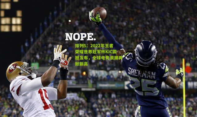 排列5：2022年王者荣耀世界冠军杯KIC震撼发布，全球电竞浪潮再掀新高