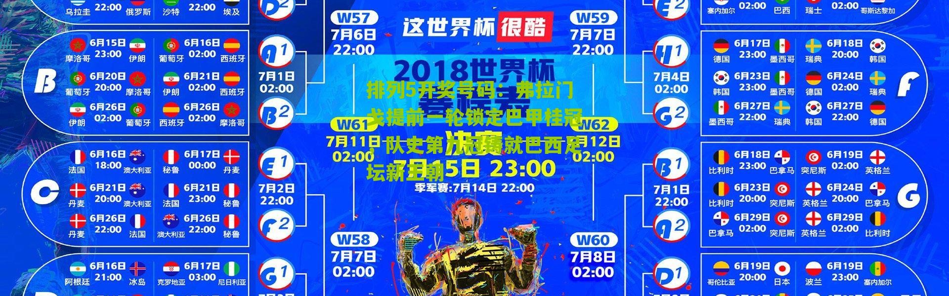 排列5开奖号码：弗拉门戈提前一轮锁定巴甲桂冠，队史第九冠铸就巴西足坛新王朝