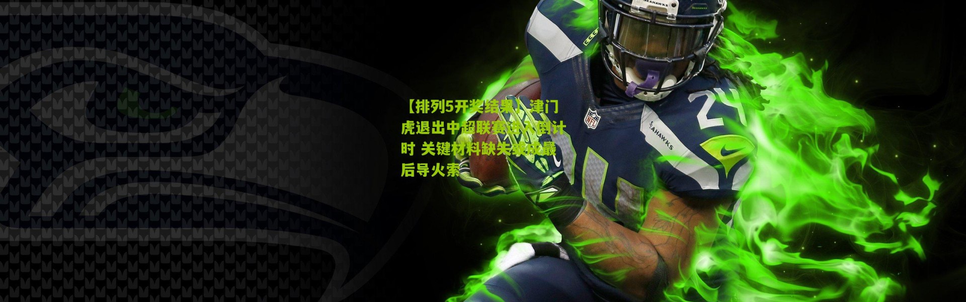 【排列5开奖结果】津门虎退出中超联赛进入倒计时 关键材料缺失或成最后导火索