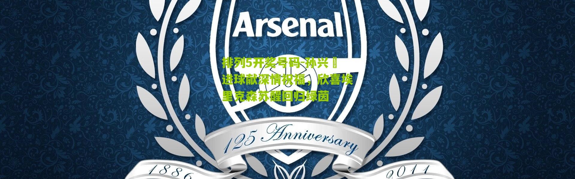 排列5开奖号码-孙兴慜进球献深情祝福，欣喜埃里克森苏醒回归绿茵