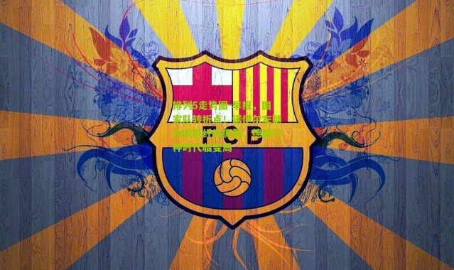 排列5走势图-早报，国家队转折点！诺伊尔左腿内收肌纤维撕裂，德国门神时代临变局