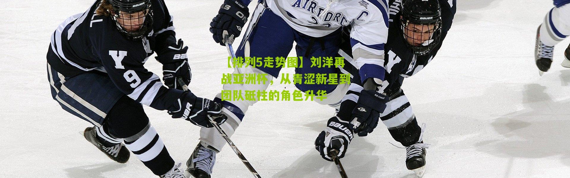 【排列5走势图】刘洋再战亚洲杯，从青涩新星到团队砥柱的角色升华
