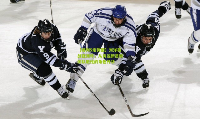 【排列5走势图】刘洋再战亚洲杯，从青涩新星到团队砥柱的角色升华