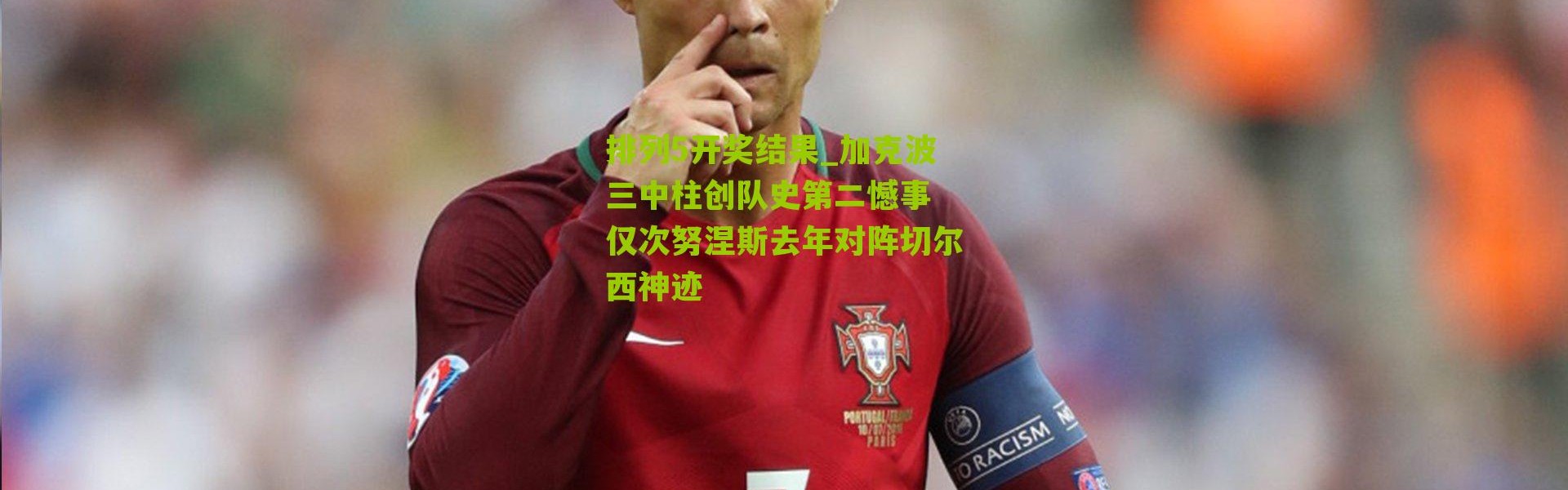 排列5开奖结果_加克波三中柱创队史第二憾事 仅次努涅斯去年对阵切尔西神迹