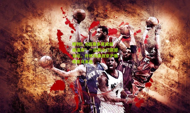 排列5_B组赛事真成弱旅温床？一日两冷门震撼足坛，升班马激战京沪展现黑马本色