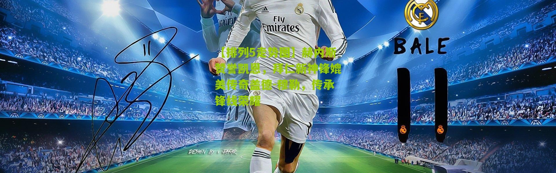 【排列5走势图】赫内斯赞誉凯恩，拜仁新神锋媲美传奇盖德-穆勒，传承锋线荣耀