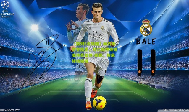 【排列5走势图】赫内斯赞誉凯恩，拜仁新神锋媲美传奇盖德-穆勒，传承锋线荣耀