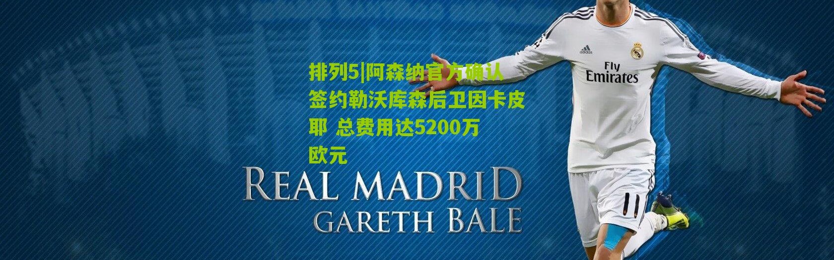 排列5|阿森纳官方确认签约勒沃库森后卫因卡皮耶 总费用达5200万欧元