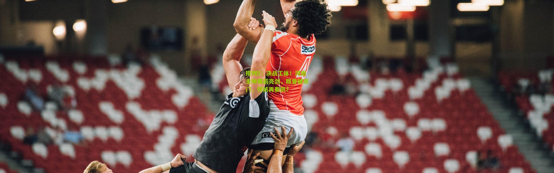 排列5：决战工体！河南主帅赛前亮剑，既曾破京门，何妨再奏凯？