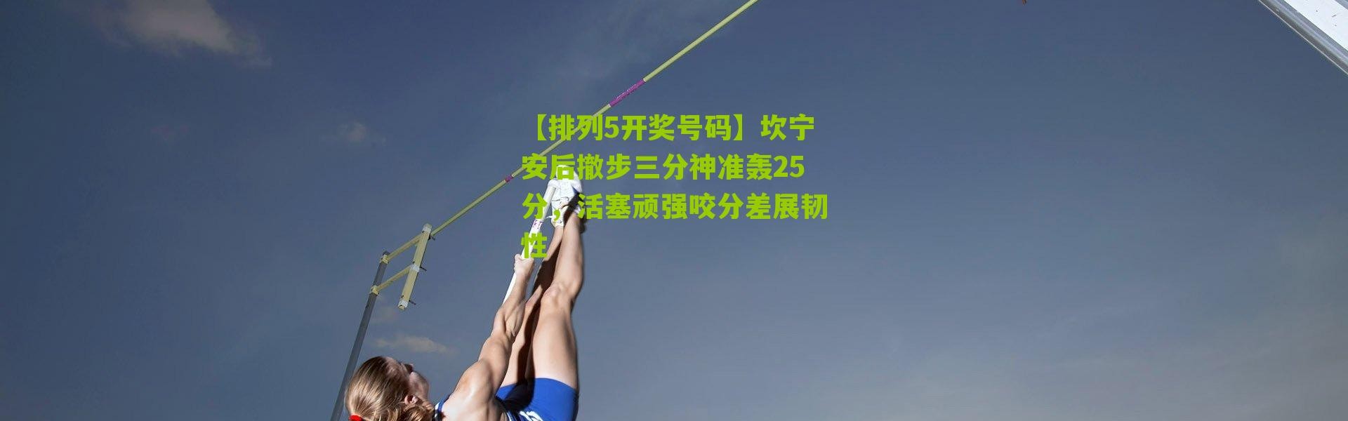 【排列5开奖号码】坎宁安后撤步三分神准轰25分，活塞顽强咬分差展韧性