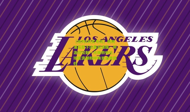 【排列5开奖号码】利物浦高层下达最后通牒，斯洛特仅剩一月挽救帅位，球迷浪潮般呼唤克洛普回归