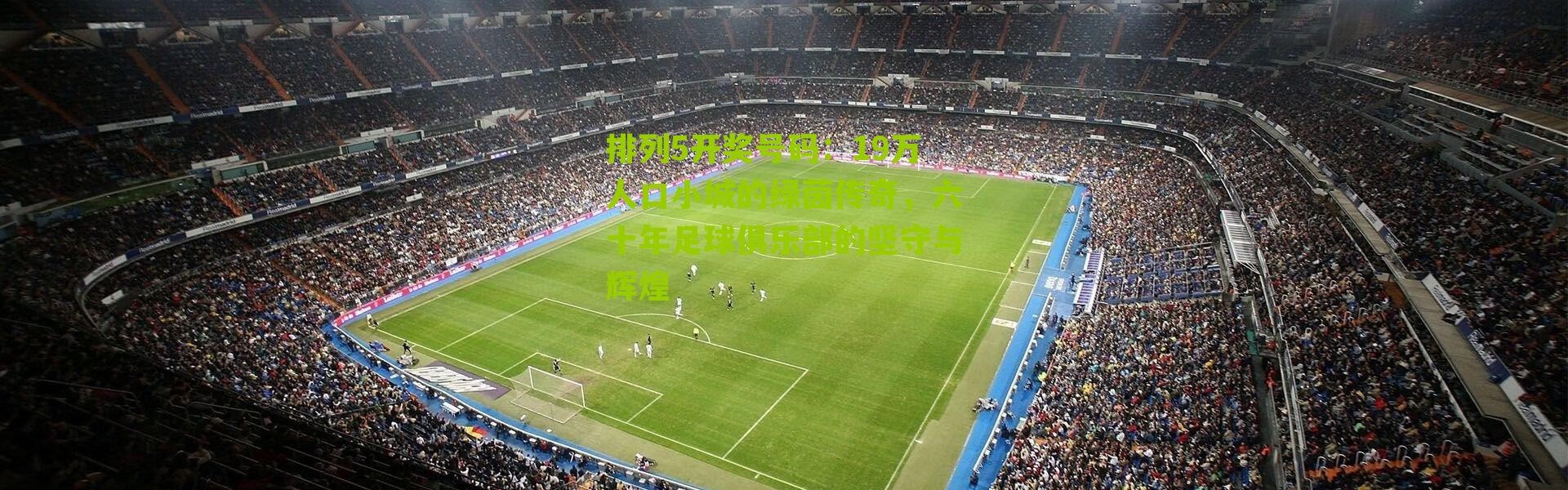 排列5开奖号码：19万人口小城的绿茵传奇，六十年足球俱乐部的坚守与辉煌