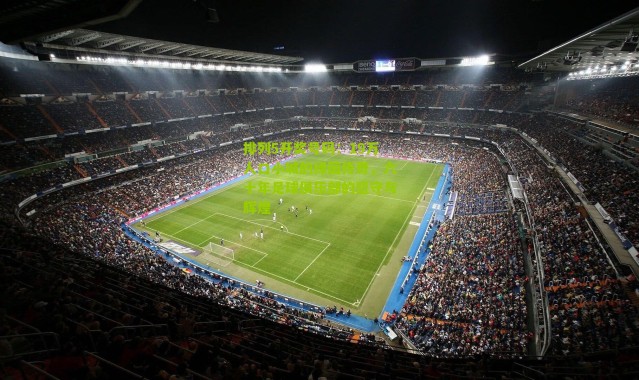 排列5开奖号码：19万人口小城的绿茵传奇，六十年足球俱乐部的坚守与辉煌