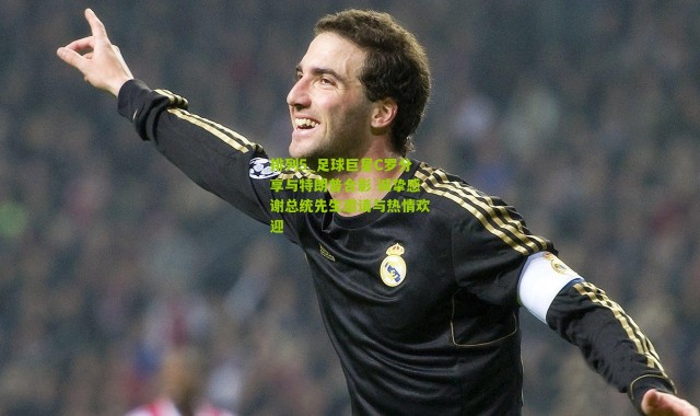 排列5_足球巨星C罗分享与特朗普合影 诚挚感谢总统先生邀请与热情欢迎