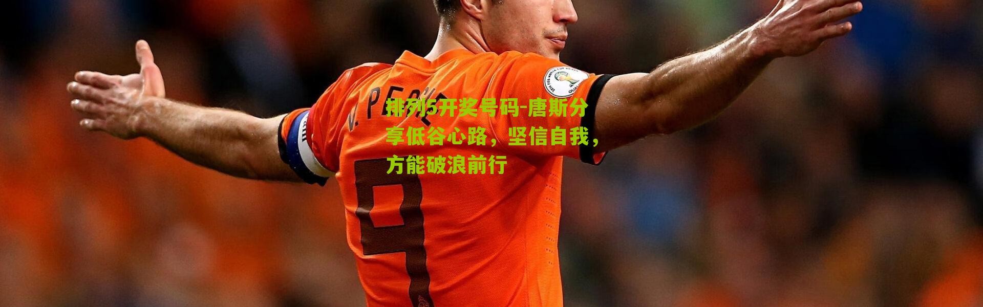 排列5开奖号码-唐斯分享低谷心路，坚信自我，方能破浪前行