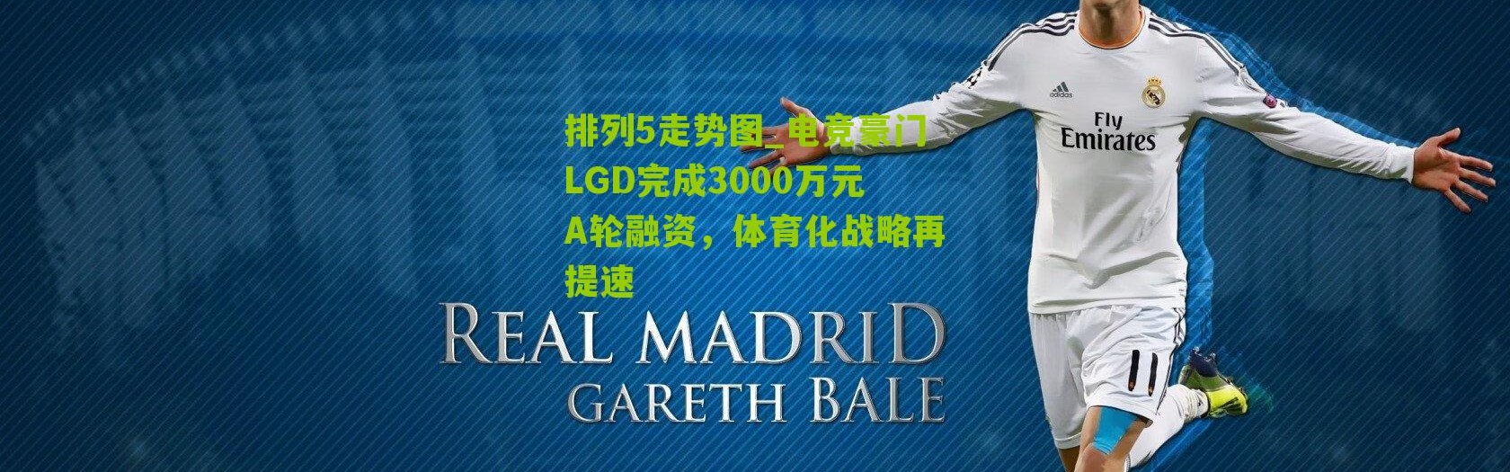 排列5走势图_电竞豪门LGD完成3000万元A轮融资，体育化战略再提速