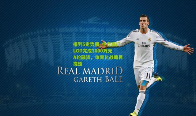 排列5走势图_电竞豪门LGD完成3000万元A轮融资，体育化战略再提速