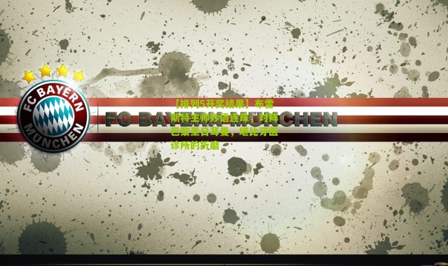 【排列5开奖结果】布雷斯特主帅妙语连珠，对阵巴黎圣日耳曼，堪比牙医诊所的折磨