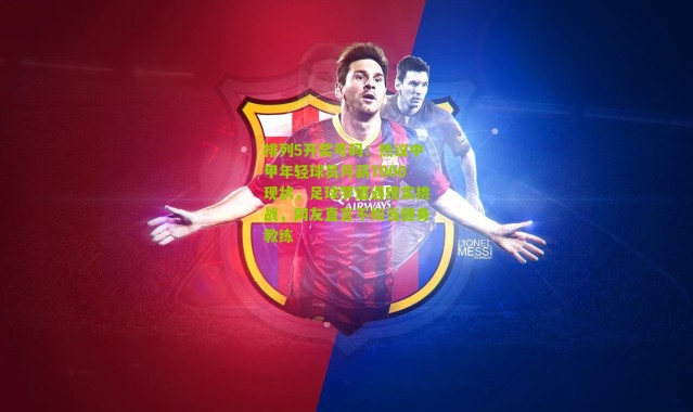 排列5开奖号码：热议中甲年轻球员月薪7000现状，足球梦遭遇现实挑战，网友直言不如当健身教练